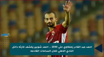 أحمد عبد القادر زملكاوي حتى 2030 .. أحمد شوبير يكشف كارثة داخل النادي الأهلي خلال الساعات القادمة